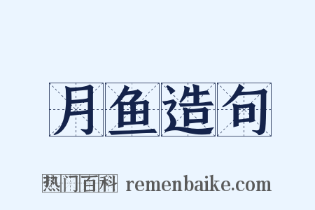 月鱼造句是什么意思的图片